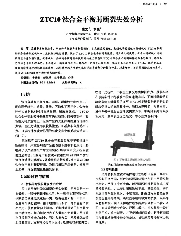 ZTC10钛合金平衡肘断裂失效分析