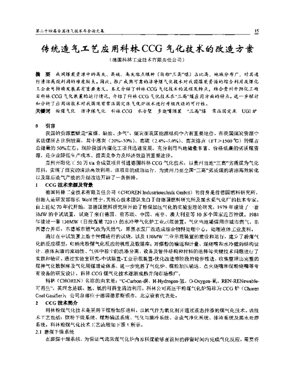 传统造气工艺应用科林CCG气化技术的改造方案