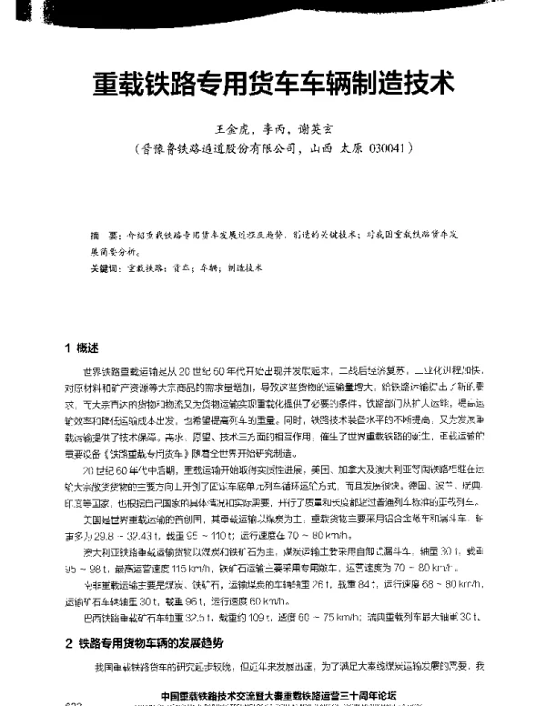 重载铁路专用货车车辆制造技术