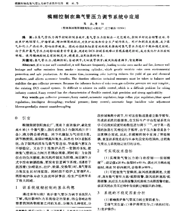 模糊控制在集气管压力调节系统中应用