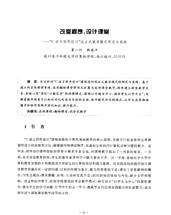 改变程序设计课堂--“C语言程序设计”混合式教学模式研究与实践