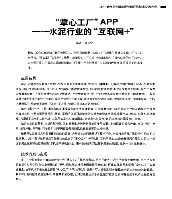 掌心工厂APP--水泥行业的互联网+