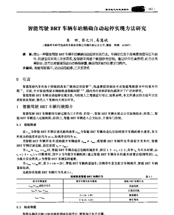 智能驾驶BRT车辆车站精确自动起停实现方法研究