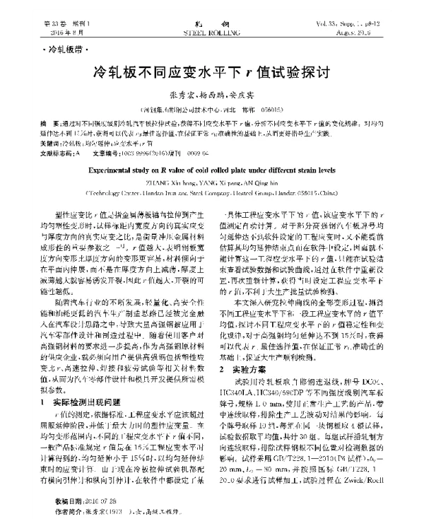 冷轧板不同应变水平下r值试验探讨