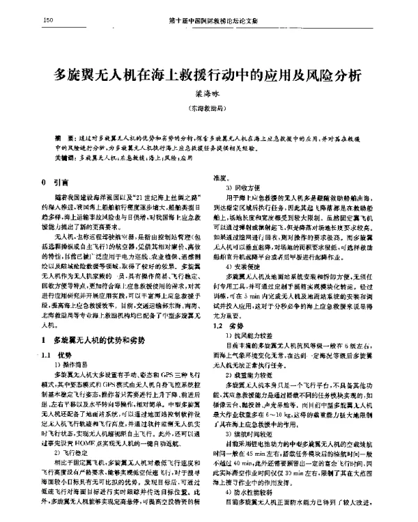 多旋翼无人机在海上救援行动中的应用及风险分析