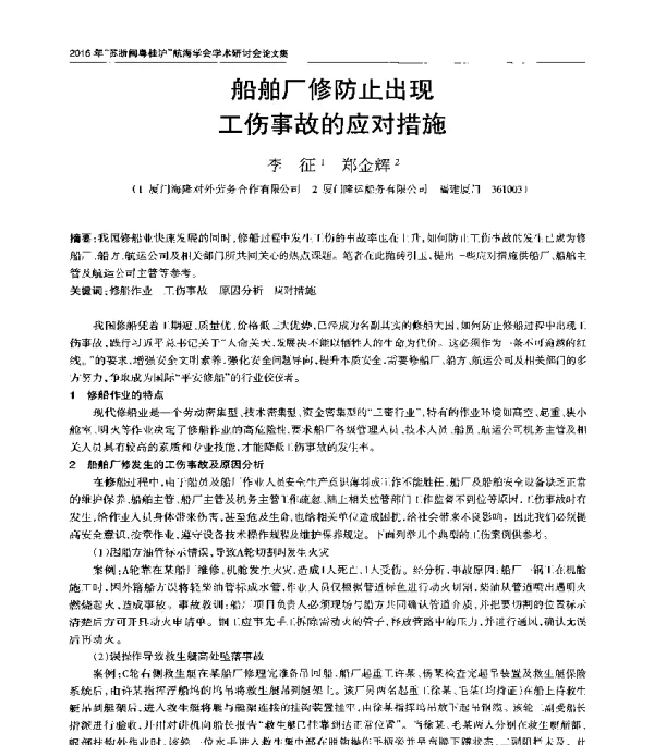 船舶厂修防止出现工伤事故的应对措施