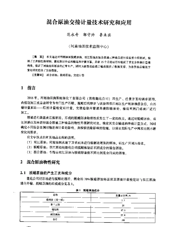 混合原油交接计量技术研究和应用