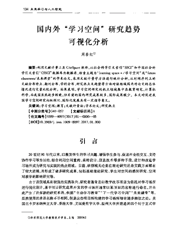 国内外“学习空间”研究趋势可视化分析