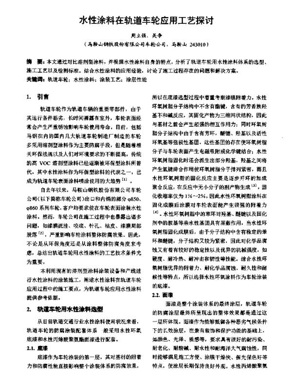水性涂料在轨道车轮应用工艺探讨