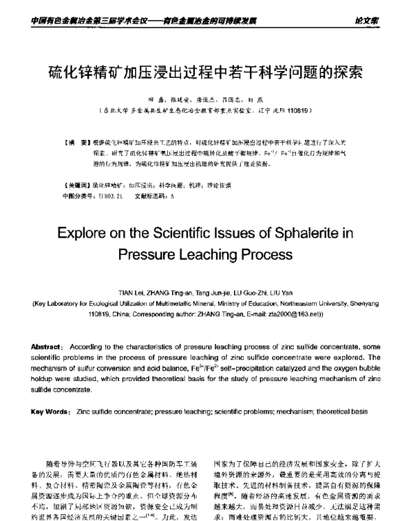 硫化锌精矿加压浸出过程中若干科学问题的探索