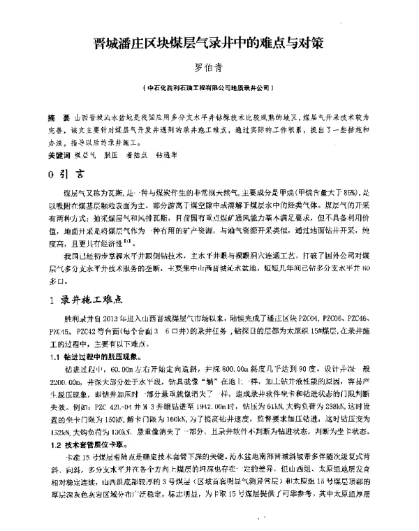 晋城潘庄区块煤层气录井中的难点与对策