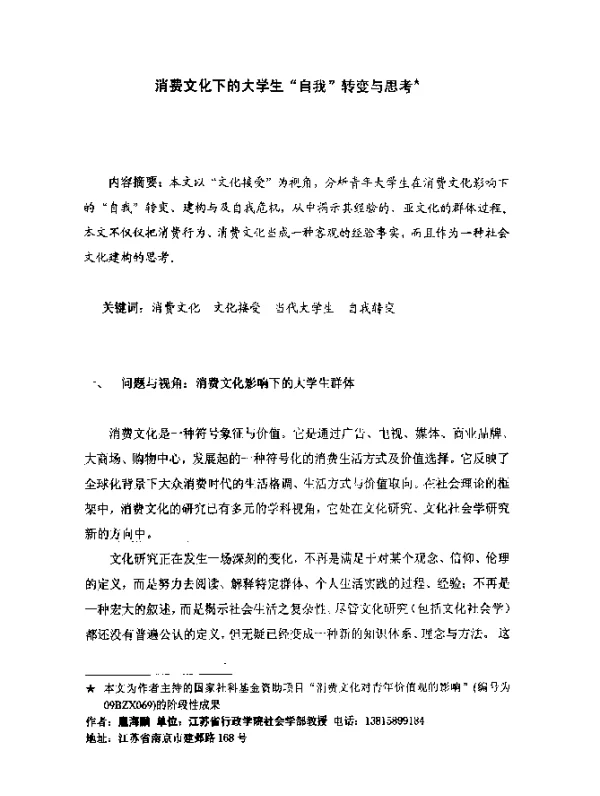 消费文化下的大学生“自我”转变与思考