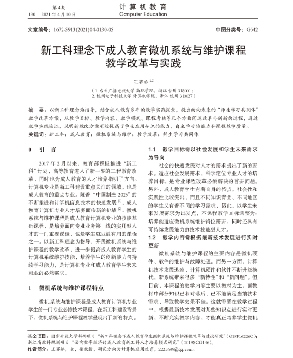 新工科理念下成人教育微机系统与维护课程教学改革与实践