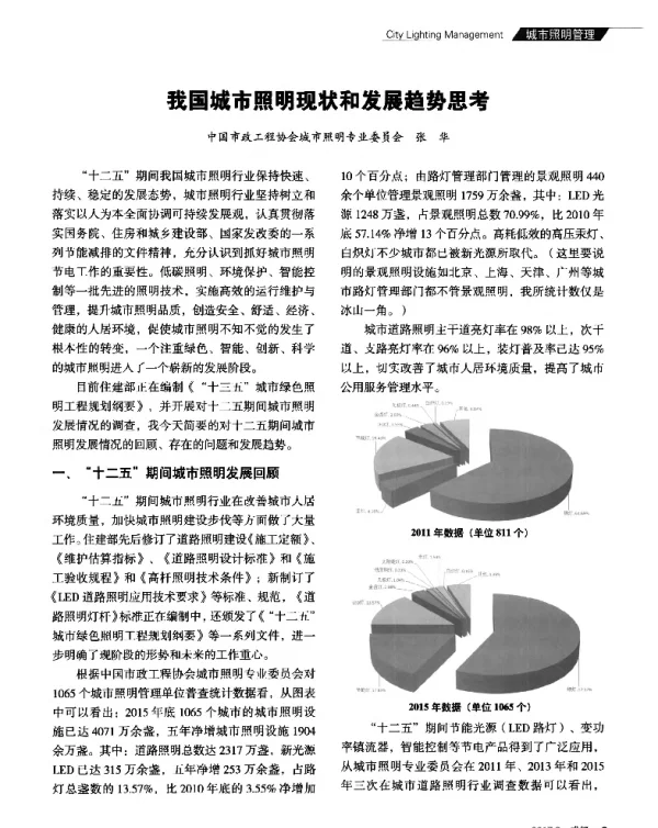 我国城市照明现状和发展趋势思考