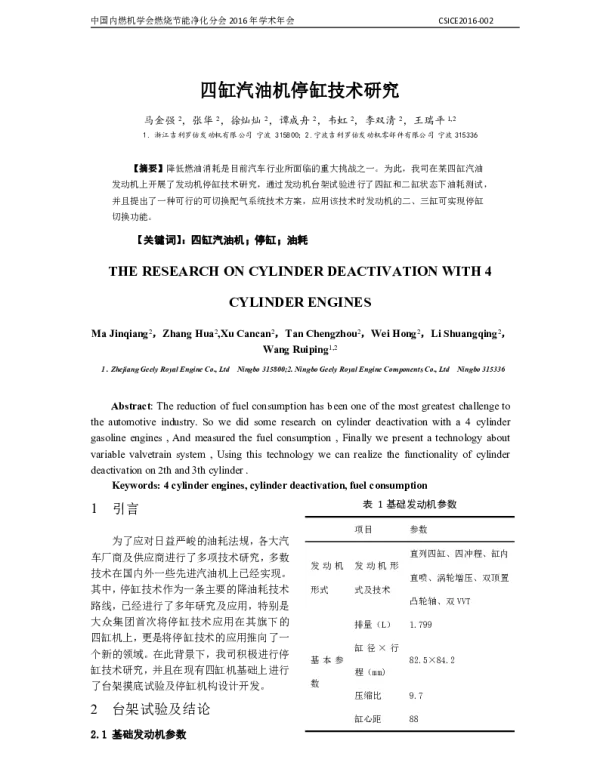 四缸汽油机停缸技术研究