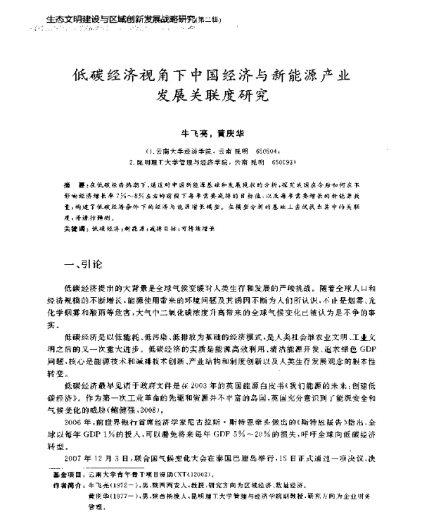 低碳经济视角下中国经济与新能源产业发展关联度研究