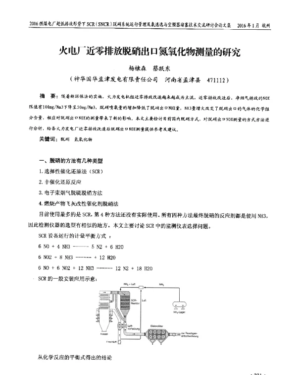 火电厂近零排放脱硝出口氮氧化物测量的研究