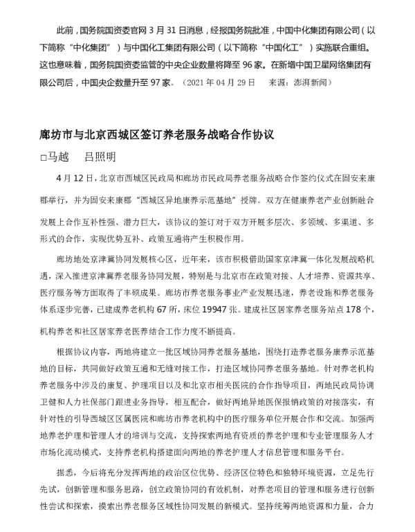 廊坊市与北京西城区签订养老服务战略合作协议