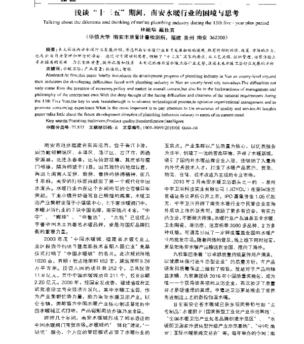 浅谈十三五期间南安水暖行业的困境与思考