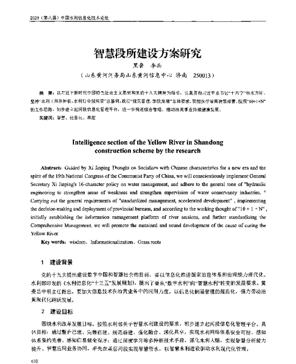 智慧段所建设方案研究