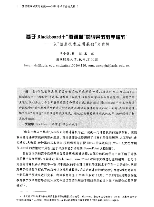 基于Blackboard+雨课堂的混合式教学模式--以信息技术应用基础为案例