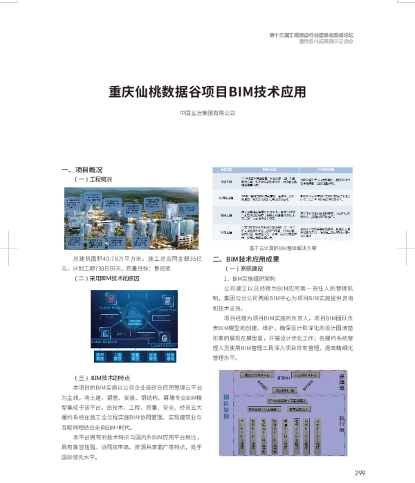 重庆仙桃数据谷项目BIM技术应用