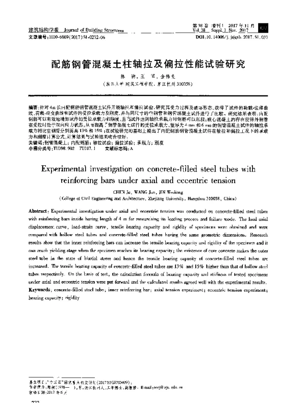 配筋钢管混凝土柱轴拉及偏拉性能试验研究