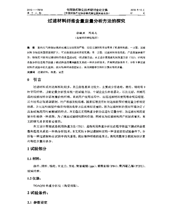 过滤材料纤维含量定量分析方法的探究