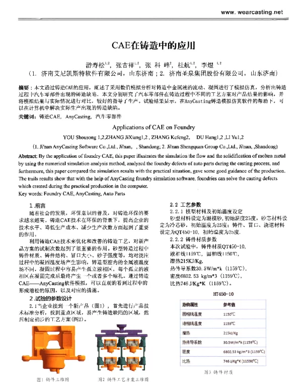 CAE在铸造中的应用