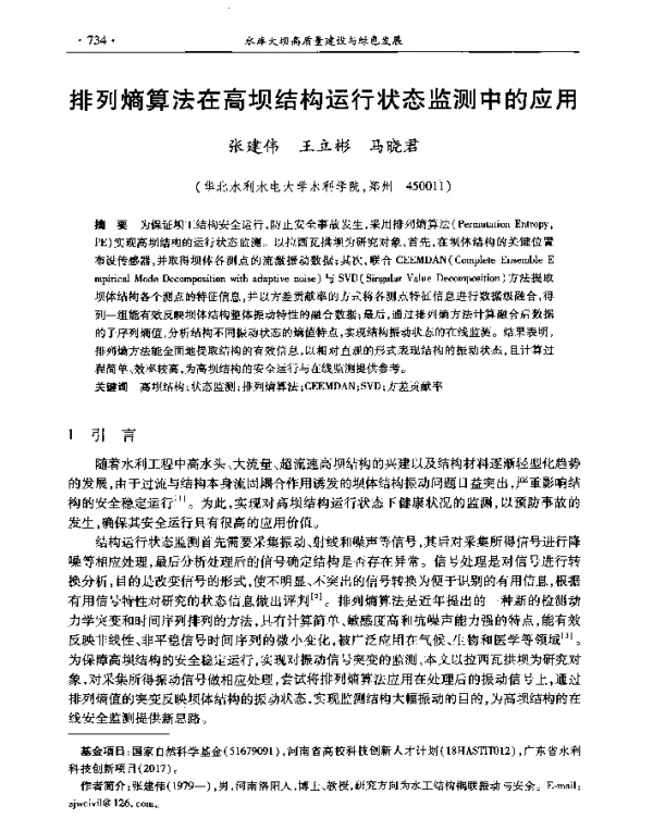 排列熵算法在高坝结构运行状态监测中的应用