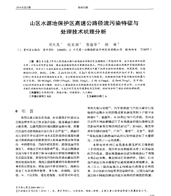 山区水源地保护区高速公路径流污染特征与处理技术机理分析
