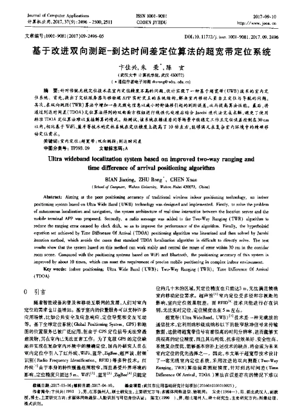 基于改进双向测距-到达时间差定位算法的超宽带定位系统