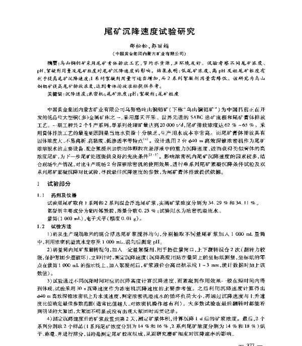 尾矿沉降速度试验研究
