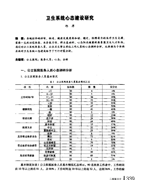 卫生系统心态建设研究