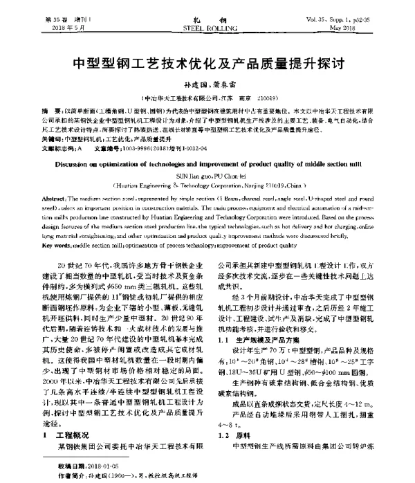 中型型钢工艺技术优化及产品质量提升探讨