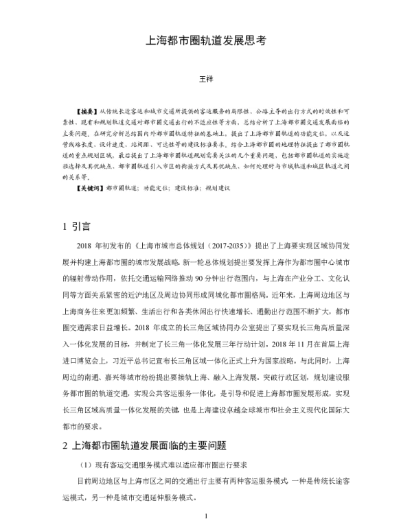 上海都市圈轨道发展思考