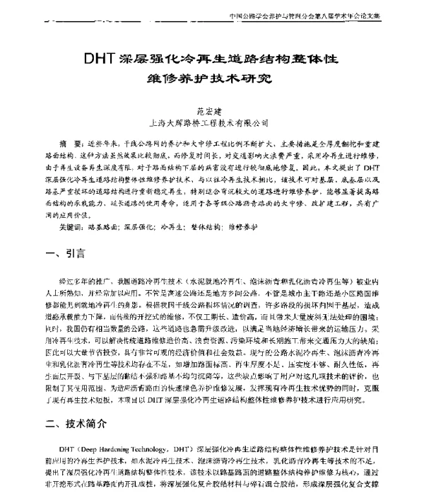 DHT深层强化冷再生道路结构整体性维修养护技术研究