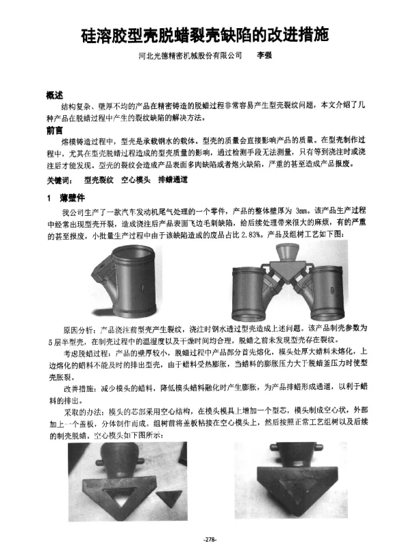 硅溶胶型壳脱蜡裂壳缺陷的改进措施