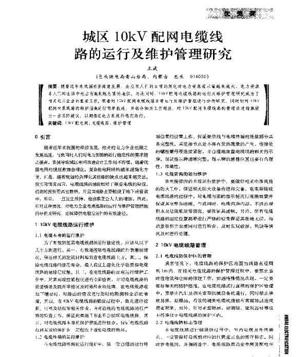 城区10kV配网电缆线路的运行及维护管理研究