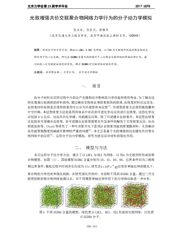 光致增强共价交联聚合物网络力学行为的分子动力学模拟
