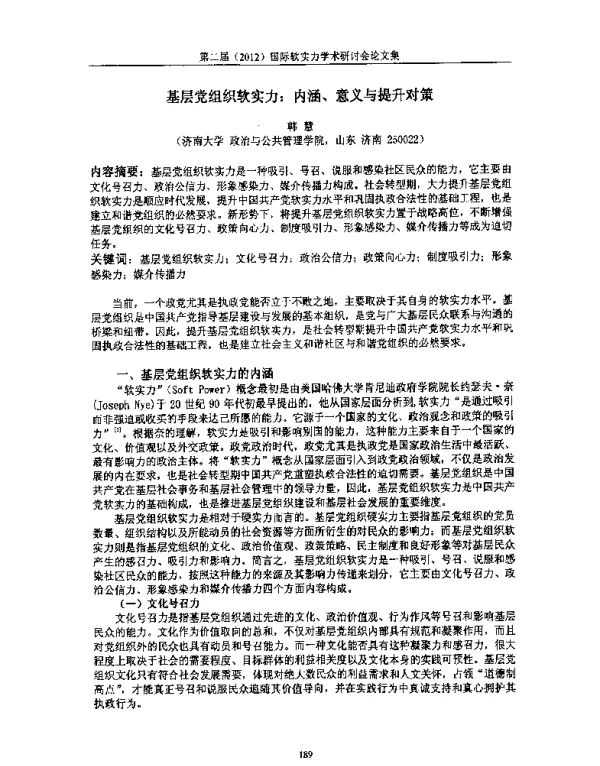 基层党组织软实力内涵、意义与提升对策