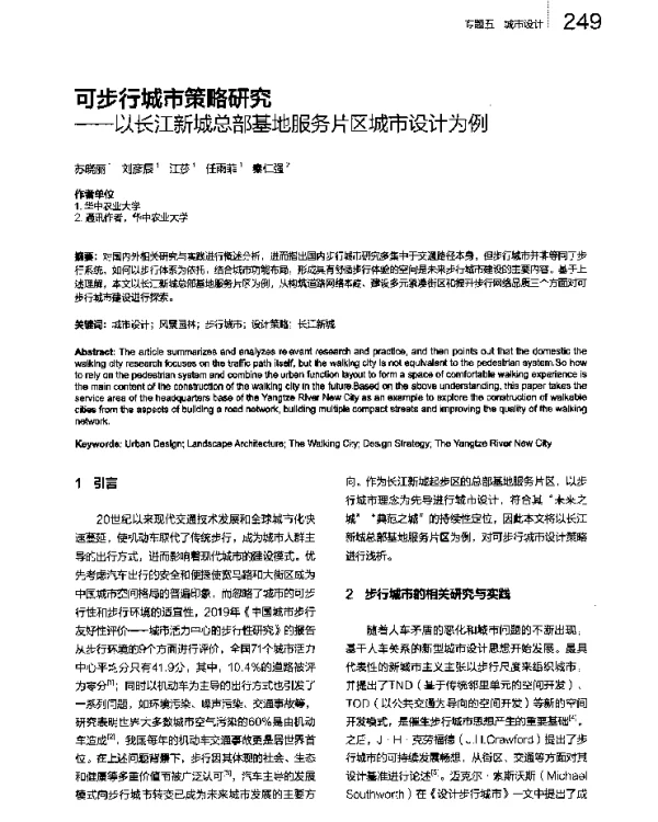 可步行城市策略研究--以长江新城总部基地服务片区城市设计为例