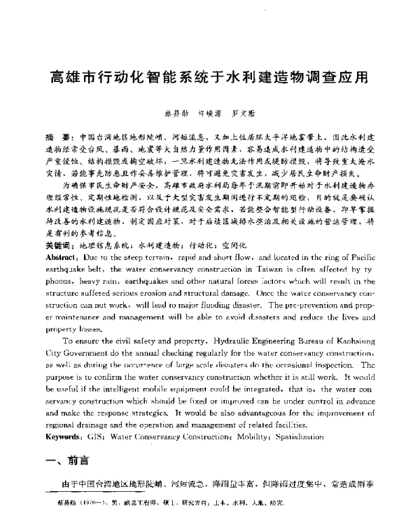 高雄市行动化智能系统于水利建造物调查应用