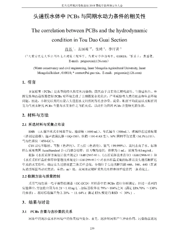 头道拐水体中PCBs与同期水动力条件的相关性