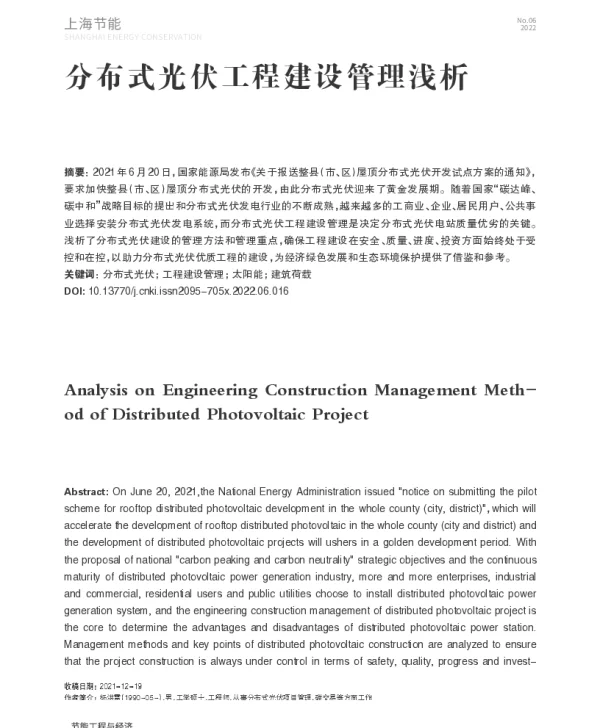 分布式光伏工程建设管理浅析_杨洪雷