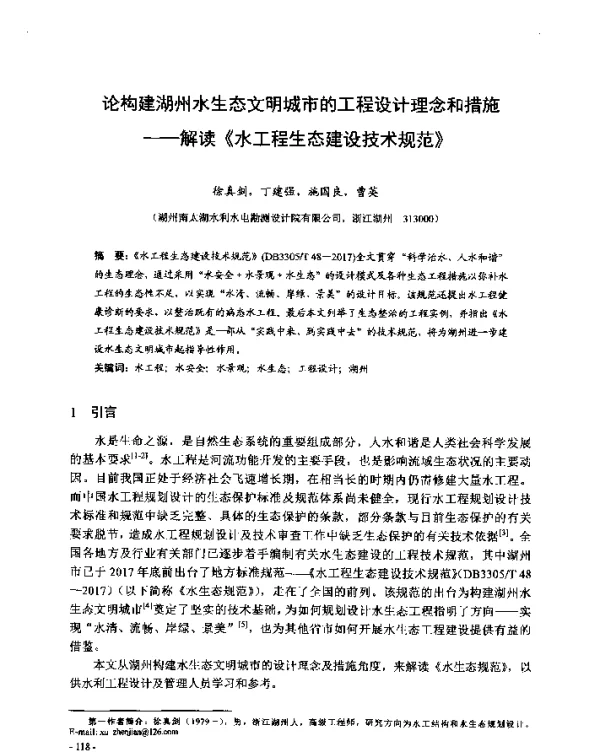 论构建湖州水生态文明城市的工程设计理念和措施--解读《水工程生态建设技术规范》