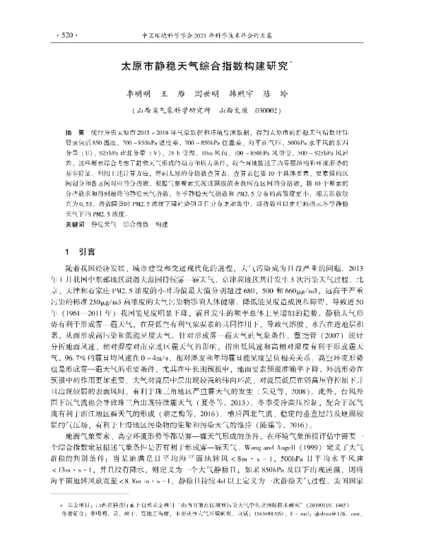 太原市静稳天气综合指数构建研究