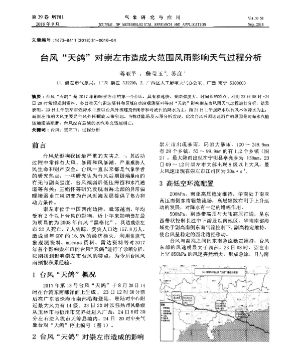 台风“天鸽”对崇左市造成大范围风雨影响天气过程分析