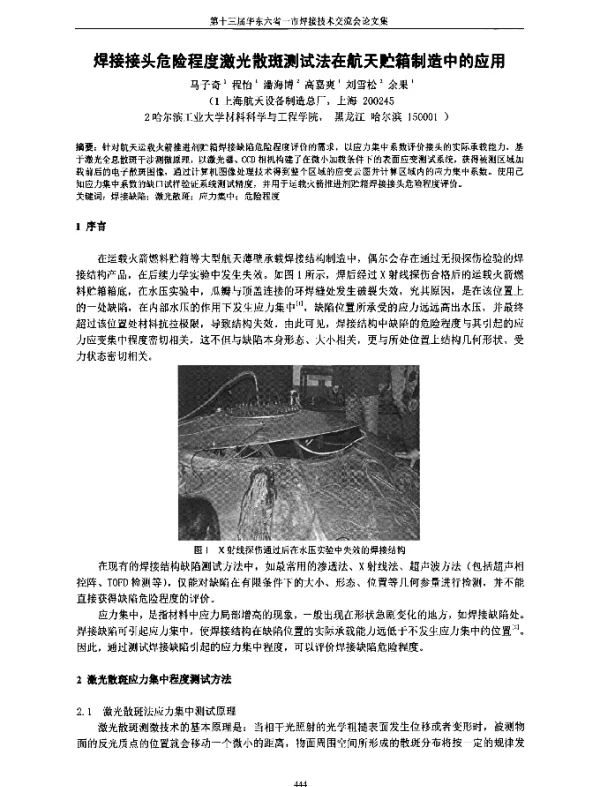 焊接接头危险程度激光散斑测试法在航天贮箱制造中的应用