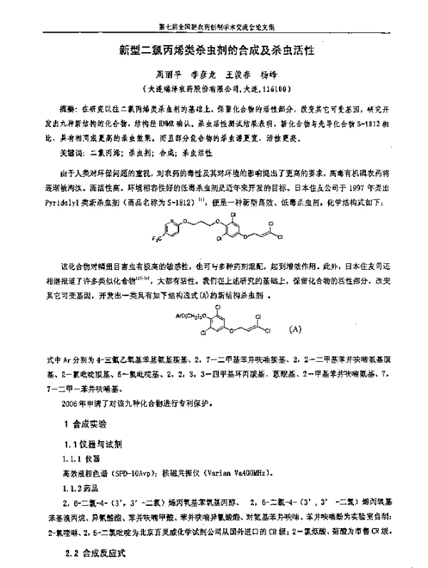 新型二氯丙烯类杀虫剂的合成及杀虫活性